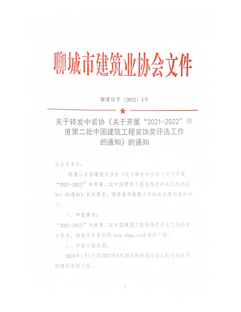 關于轉(zhuǎn)發(fā)中裝協(xié)《關于開展“2021-2022”年度第二批中國建筑工程裝飾獎評選工作的通知》的通知_1.png