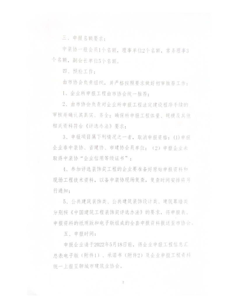 關于轉(zhuǎn)發(fā)中裝協(xié)《關于開展“2021-2022”年度第二批中國建筑工程裝飾獎評選工作的通知》的通知_2.png