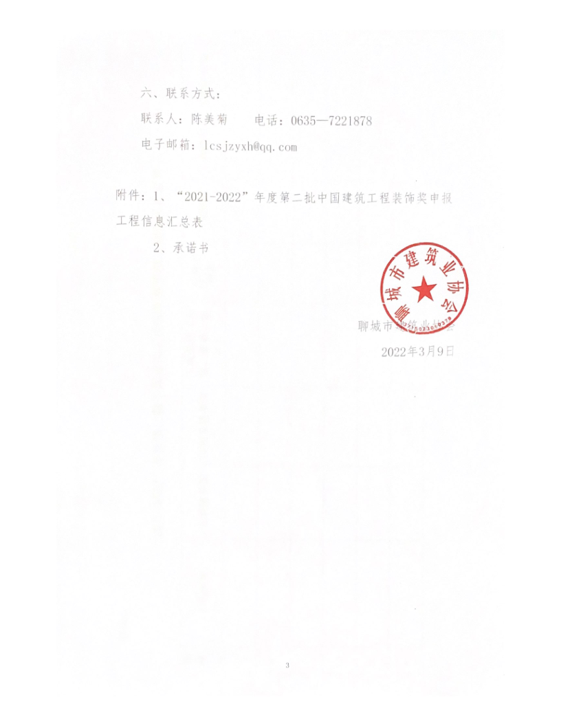 關于轉(zhuǎn)發(fā)中裝協(xié)《關于開展“2021-2022”年度第二批中國建筑工程裝飾獎評選工作的通知》的通知_3.png