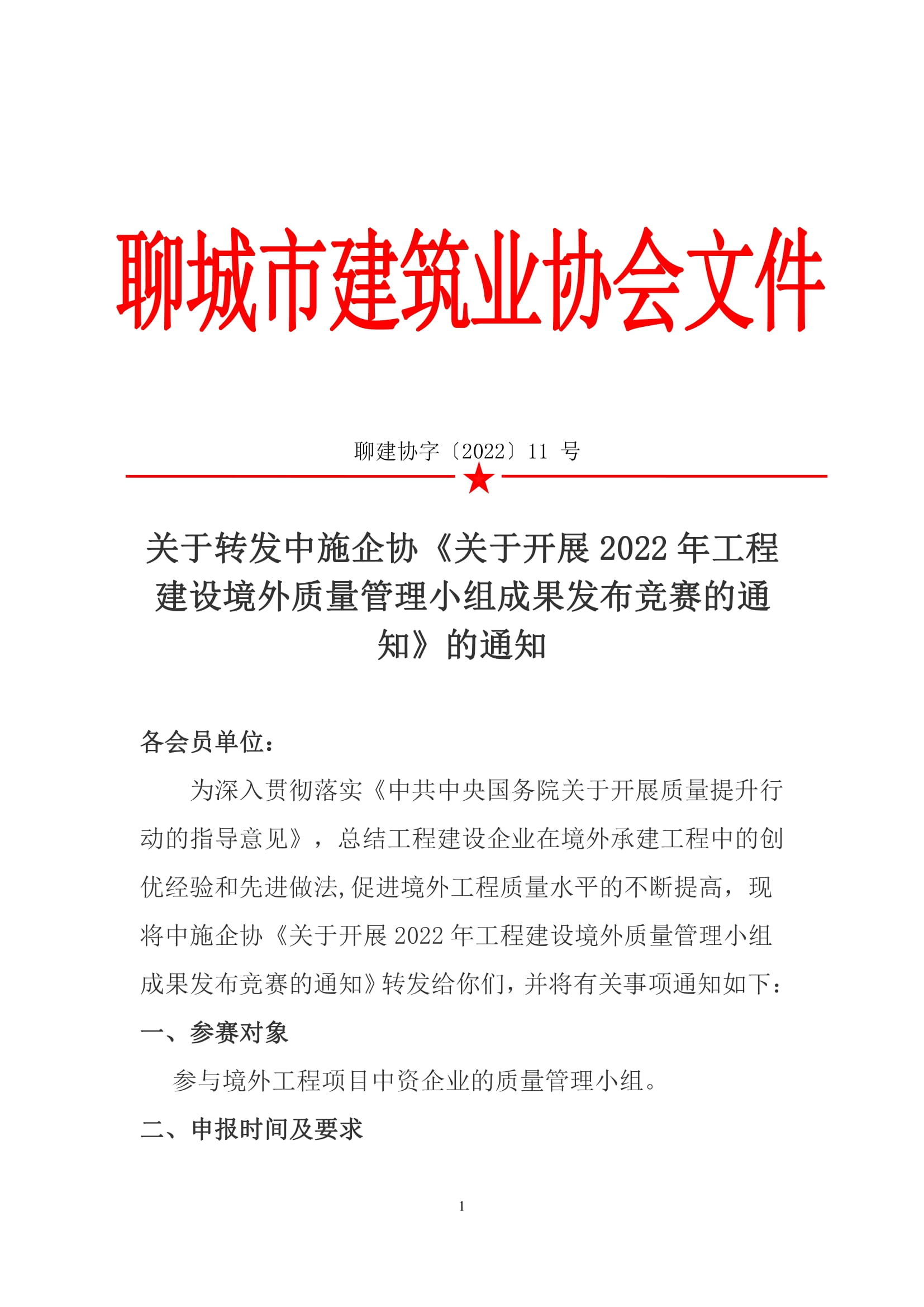 關(guān)于轉(zhuǎn)發(fā)中施企協(xié)《關(guān)于開(kāi)展2022年工程建設(shè)境外質(zhì)量管理小組成果發(fā)布競(jìng)賽的通知》的通知-1.jpg