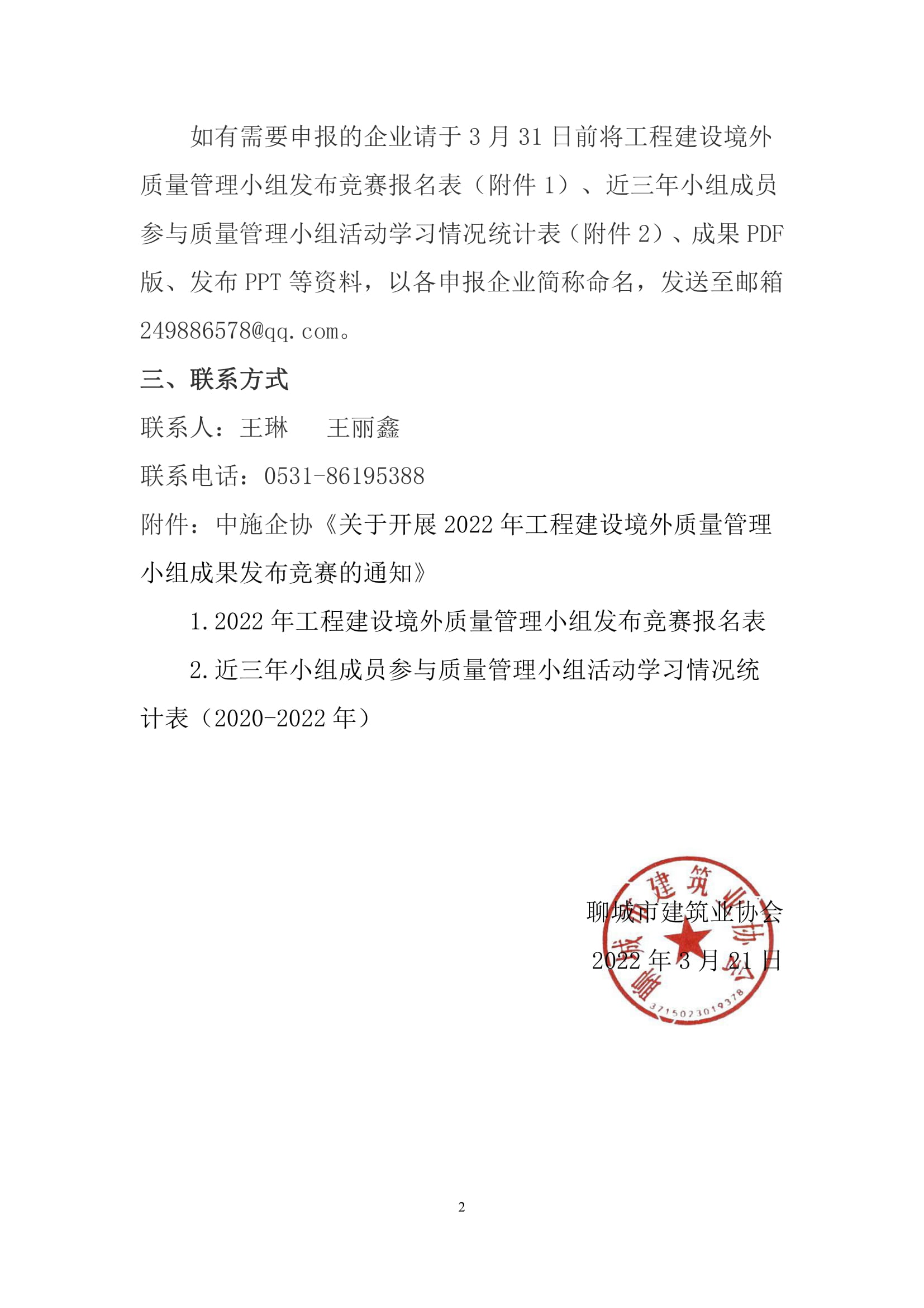 關(guān)于轉(zhuǎn)發(fā)中施企協(xié)《關(guān)于開(kāi)展2022年工程建設(shè)境外質(zhì)量管理小組成果發(fā)布競(jìng)賽的通知》的通知-2.jpg