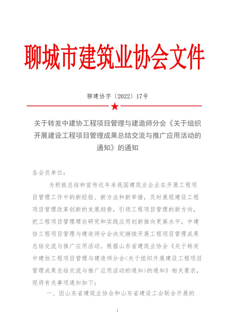 關于轉發(fā)中建協(xié)工程項目管理與建造師分會《關于組織開展建設工程項目管理成果總結交流與推廣應用活動的通知》的通知(3)_1.jpg