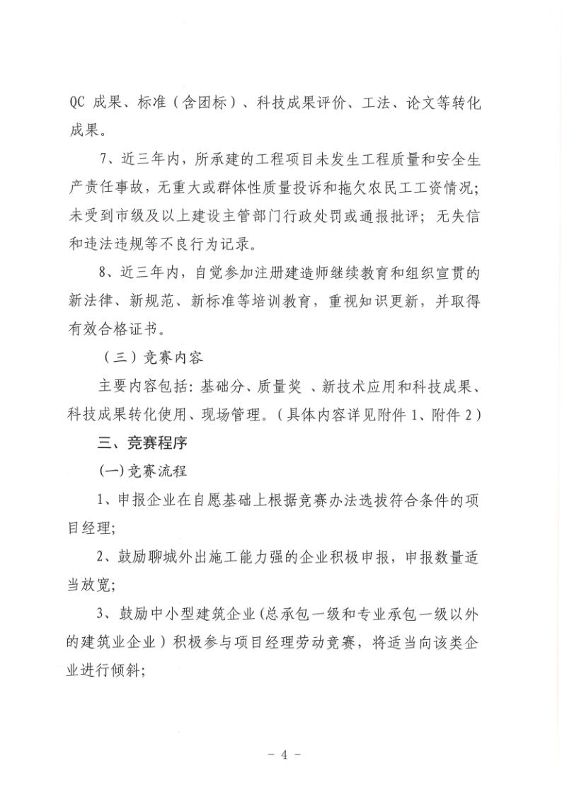 關(guān)于組織開展2022年度聊城市建筑企業(yè)項(xiàng)目經(jīng)理勞動(dòng)競賽活動(dòng)的通知(聊建協(xié)〔2022〕27號(hào))(1)_4.jpg