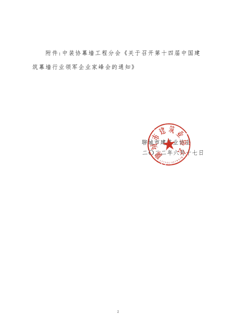 關(guān)于轉(zhuǎn)發(fā)中裝協(xié)幕墻工程分會(huì)《關(guān)于召開第十四屆中國(guó)建筑幕墻行業(yè)領(lǐng)軍企業(yè)家峰會(huì)的通知》的通知_2.png