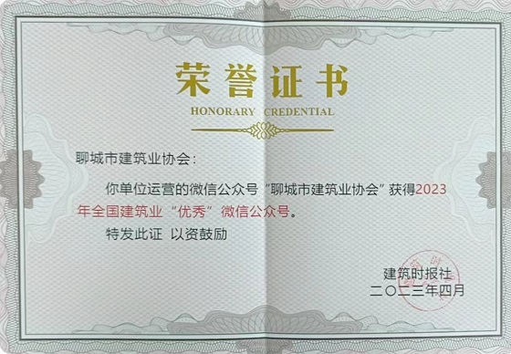 喜報(bào)！熱烈祝賀聊城市建筑業(yè)協(xié)會(huì)微信公眾號(hào)榮獲2023年全國(guó)建筑業(yè)優(yōu)秀微信公眾號(hào)