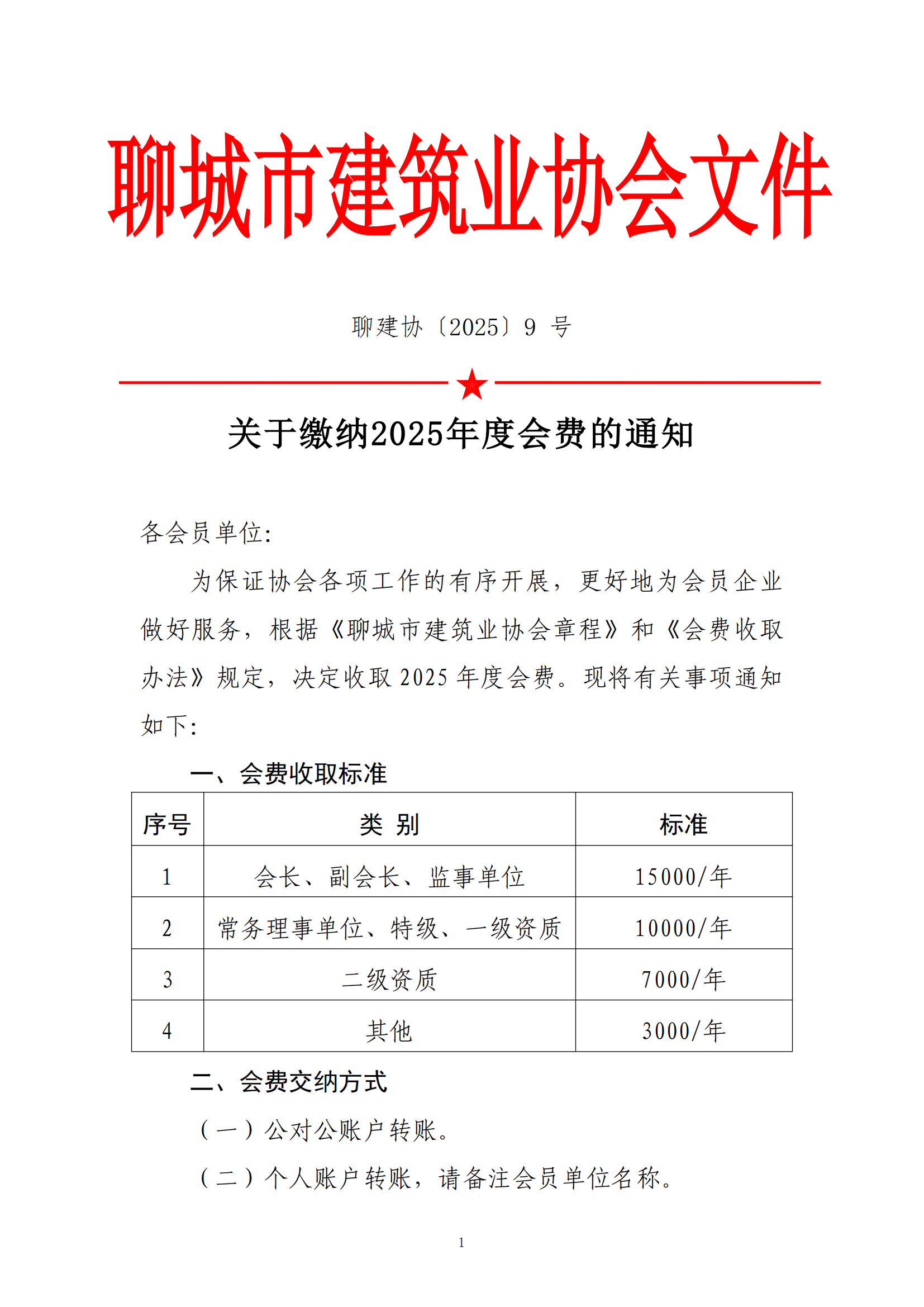 關(guān)于繳納2025年度會費(fèi)的通知_00.png