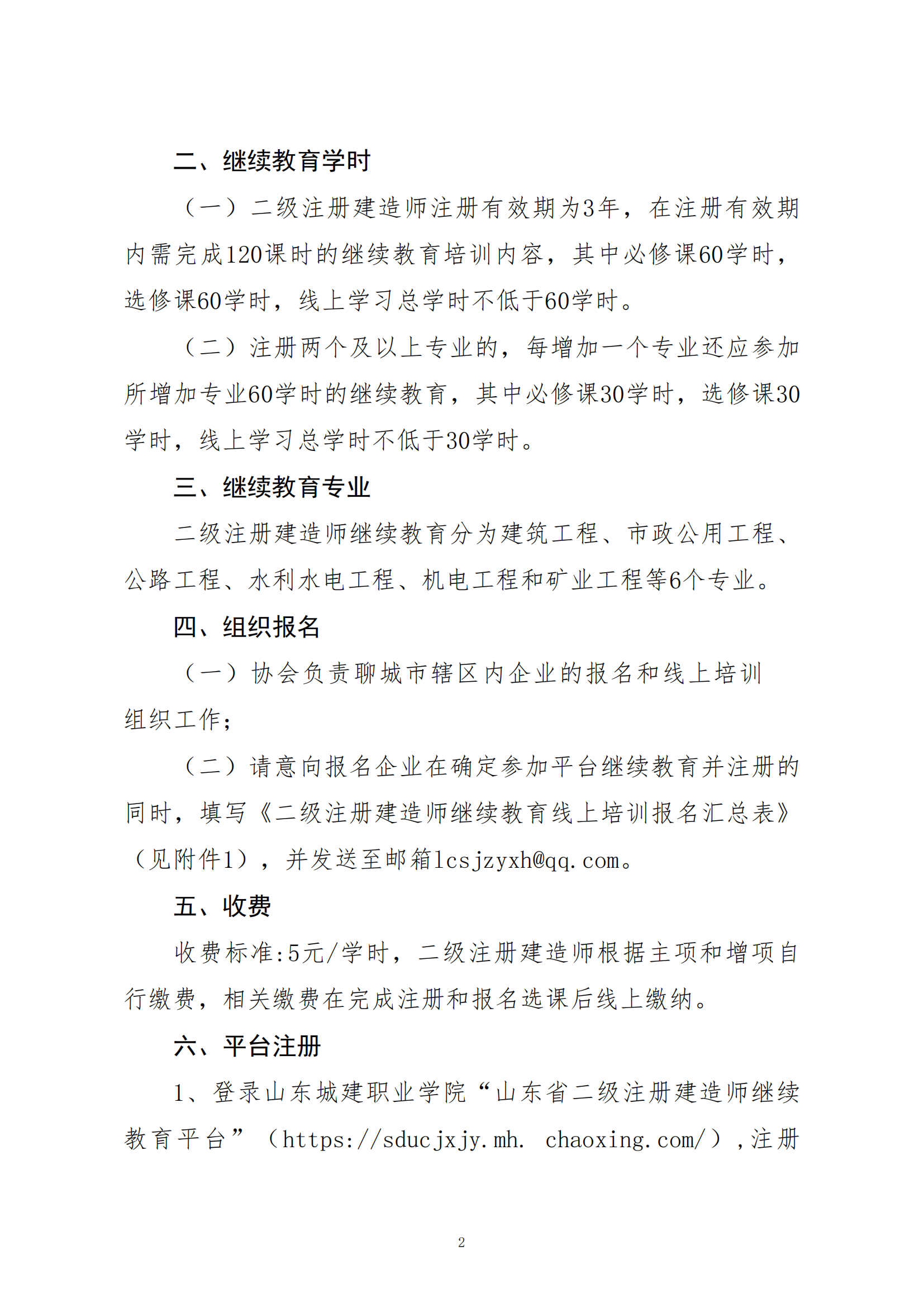 關(guān)于開展二級注冊建造師繼續(xù)教育線上培訓(xùn)報名工作的通知_01.png