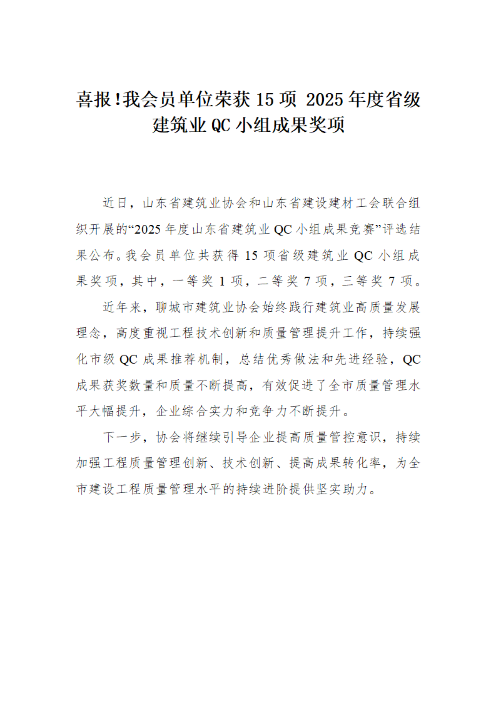 喜報！我市榮獲15項 2025年度省級建筑業(yè)QC小組成果獎項(1)_01.png