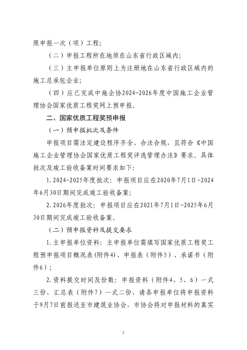 關(guān)于轉(zhuǎn)發(fā)山東省建筑業(yè)協(xié)會《關(guān)于開展2024-2026年度國家優(yōu)質(zhì)工程獎預(yù)申報工作的通知》的通知_2.png