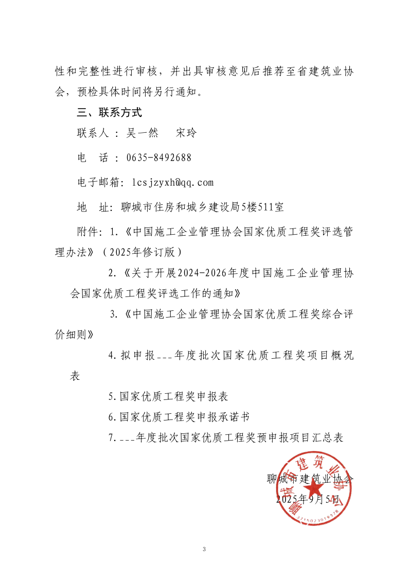 關(guān)于轉(zhuǎn)發(fā)山東省建筑業(yè)協(xié)會《關(guān)于開展2024-2026年度國家優(yōu)質(zhì)工程獎預(yù)申報工作的通知》的通知_3.png